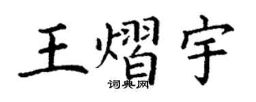 丁謙王熠宇楷書個性簽名怎么寫