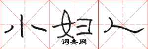 駱恆光小婦人隸書怎么寫