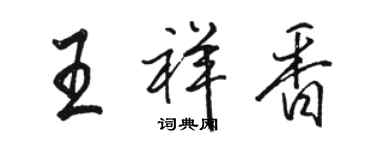 駱恆光王祥香行書個性簽名怎么寫