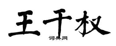 翁闓運王乾權楷書個性簽名怎么寫
