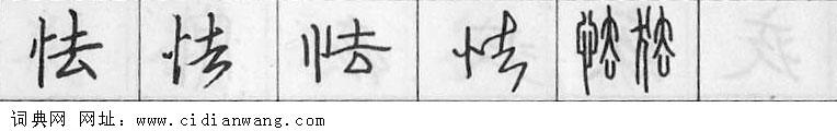 鋼筆字典
