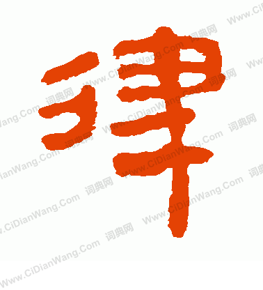 馬王堆帛書寫的律