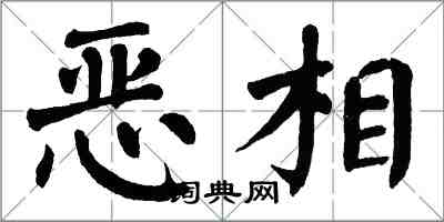 翁闓運惡相楷書怎么寫