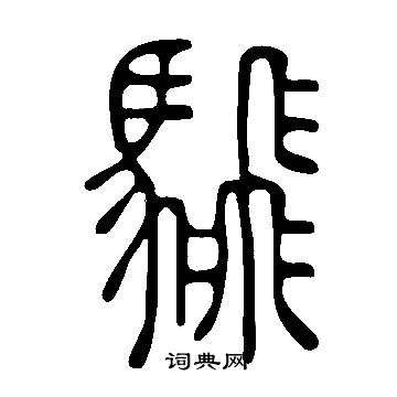 熱草書書法_熱字書法_草書字典