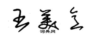 朱錫榮王美意草書個性簽名怎么寫