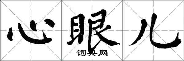 翁闓運心眼兒楷書怎么寫