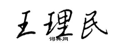 王正良王理民行書個性簽名怎么寫