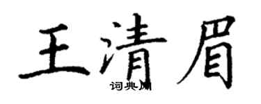 丁謙王清眉楷書個性簽名怎么寫