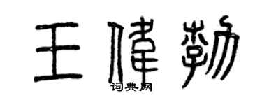 曾慶福王偉勃篆書個性簽名怎么寫