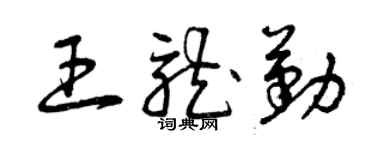 曾慶福王龍勤草書個性簽名怎么寫