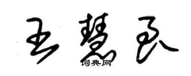 朱錫榮王慧良草書個性簽名怎么寫