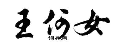 胡問遂王何女行書個性簽名怎么寫