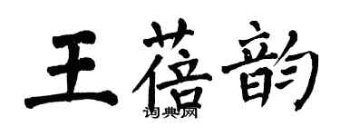 翁闓運王蓓韻楷書個性簽名怎么寫