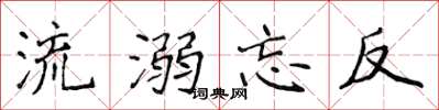 侯登峰流溺忘反楷書怎么寫