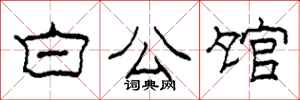 柯春海白公館隸書怎么寫