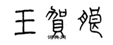 曾慶福王賀朗篆書個性簽名怎么寫