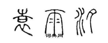 陳聲遠袁雨汐篆書個性簽名怎么寫