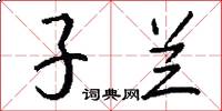 子蘭怎么寫好看