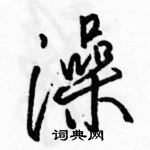 駱恆光寫的硬筆行書澡