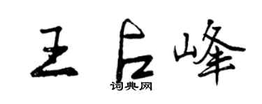 曾慶福王占峰行書個性簽名怎么寫