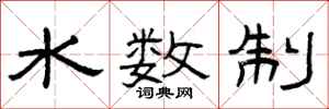 曾慶福水數制隸書怎么寫