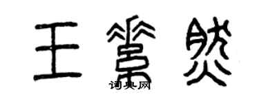 曾慶福王素然篆書個性簽名怎么寫