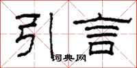 柯春海引言隸書怎么寫