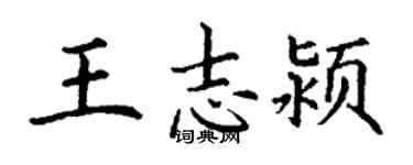 丁謙王志潁楷書個性簽名怎么寫