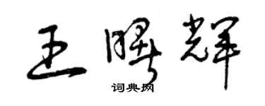 曾慶福王曙輝草書個性簽名怎么寫