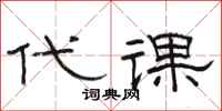 駱恆光代課隸書怎么寫