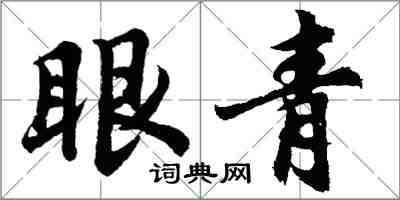 胡問遂眼青行書怎么寫