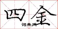 龐中華四金楷書怎么寫