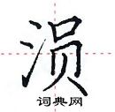 田英章寫的硬筆楷書溳