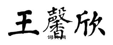 翁闓運王馨欣楷書個性簽名怎么寫