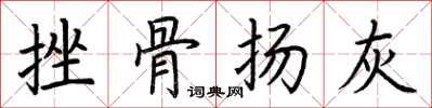 荊霄鵬挫骨揚灰楷書怎么寫