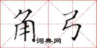 黃華生角弓楷書怎么寫