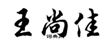 胡問遂王尚佳行書個性簽名怎么寫