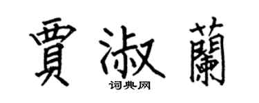 何伯昌賈淑蘭楷書個性簽名怎么寫
