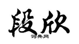 胡問遂段欣行書個性簽名怎么寫