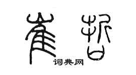 陳墨崔哲篆書個性簽名怎么寫