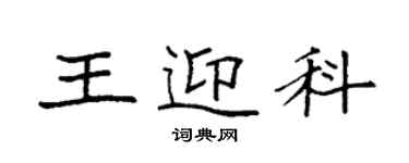 袁強王迎科楷書個性簽名怎么寫