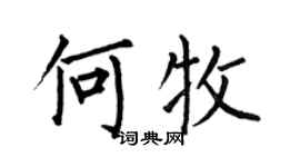 何伯昌何牧楷書個性簽名怎么寫