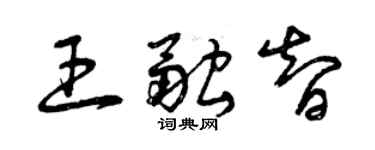 曾慶福王融智草書個性簽名怎么寫