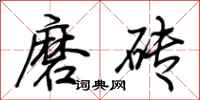 荊霄鵬磨磚行書怎么寫