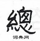 楊為國寫的硬筆隸書總