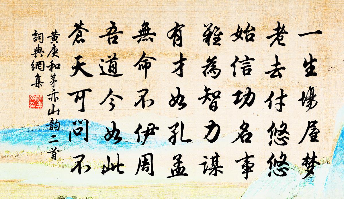 黃庚和茅亦山韻二首書法作品欣賞