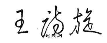 駱恆光王詩旋草書個性簽名怎么寫