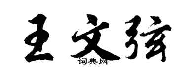 胡問遂王文弦行書個性簽名怎么寫