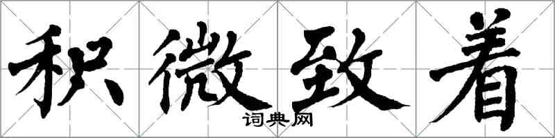 翁闓運積微致著楷書怎么寫