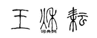 陳聲遠王秋耘篆書個性簽名怎么寫